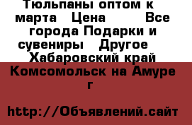 Тюльпаны оптом к 8 марта › Цена ­ 33 - Все города Подарки и сувениры » Другое   . Хабаровский край,Комсомольск-на-Амуре г.